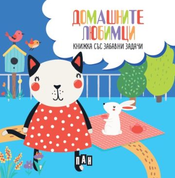 Домашните любимци. Книжка със забавни задачи и пъзел