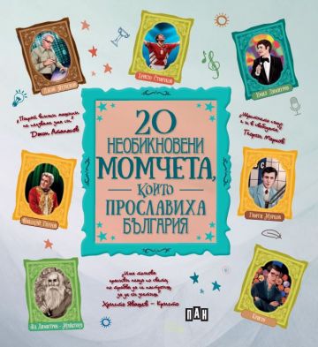 20 необикновени момчета, които прославиха България