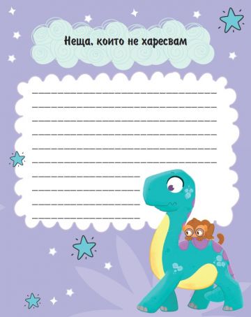 Моят таен дневник с динозаври