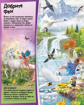 Книга с лупа. Потърси и открий: Еднорозите