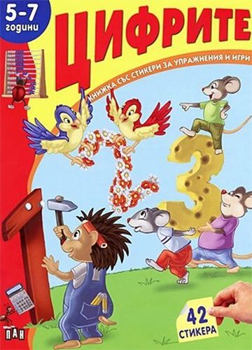 Книжка със стикери: Цифрите