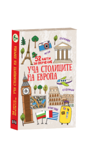 Уча столиците на Европа. 52 карти за обучение