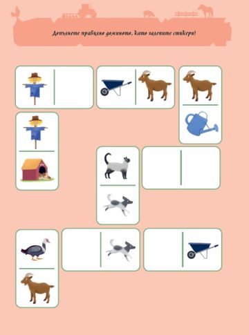 Книжка със забавни игри и упражнения. ФЕРМАТА Книжка със забавни игри и упражнения. ФЕРМАТА