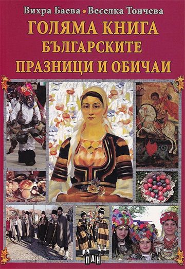 Голяма книга на българските празници и обичаи
