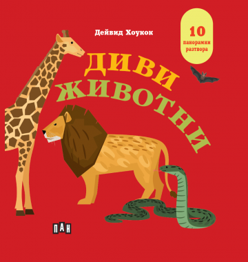 Диви животни. Панорамна книжка