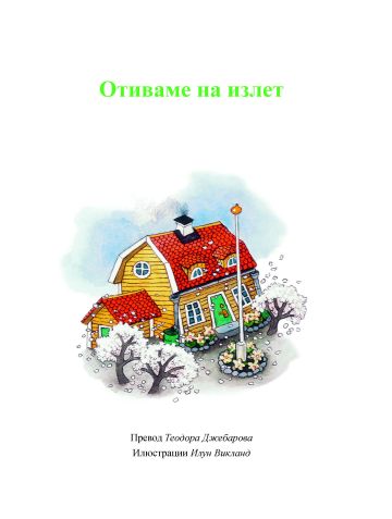 Осем истории за лятото