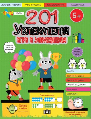 201 увлекателни игри и упражнения