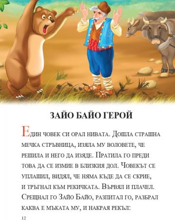 Мога сам да чета. Златното момиче и други приказки