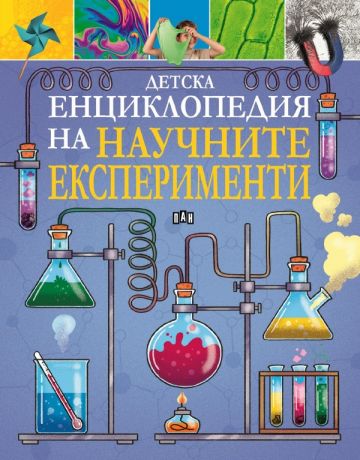 Детска енциклопедия на НАУЧНИТЕ ЕКСПЕРИМЕНТИ