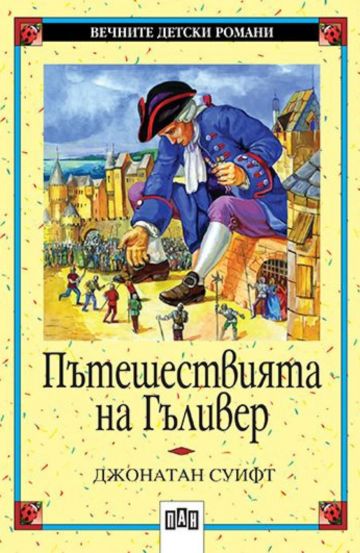 Пътешествията на Гъливер