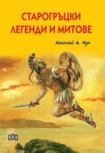 Старогръцки легенди и митове (с меки корици)