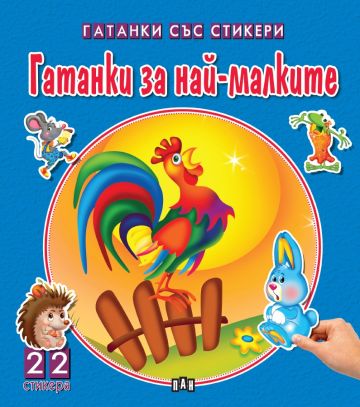 Чудни приказки със стикери. Гатанки за най-малките