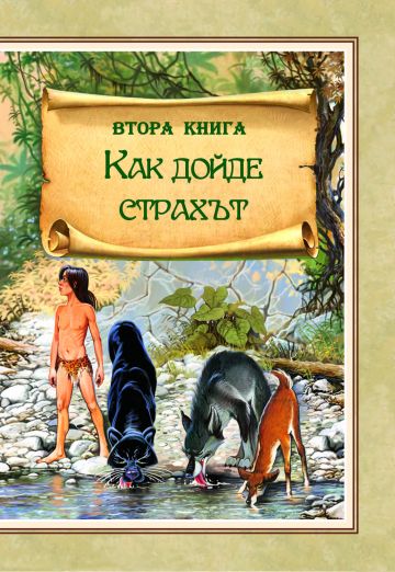 Книга за джунглата (с меки корици)