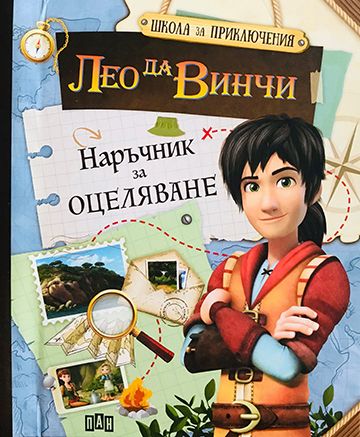 Лео да Винчи: Наръчник за оцеляване (Школа за приключения)