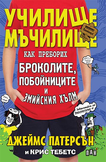 Училище-мъчилище. Как преборих броколите, побойниците и Змийския хълм