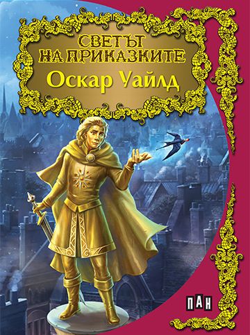 Светът на приказките: Оскар Уайлд