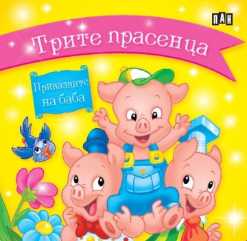 Приказките на баба. Кутия с 5 приказки Приказките на баба. Кутия с 5 приказки