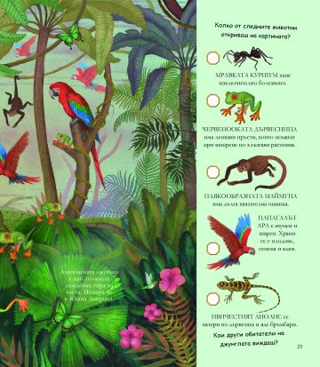 Музей на чудесата: ЖИВОТНИТЕ. Интереси факти и забавни задачи