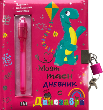 Моят таен дневник с динозаври