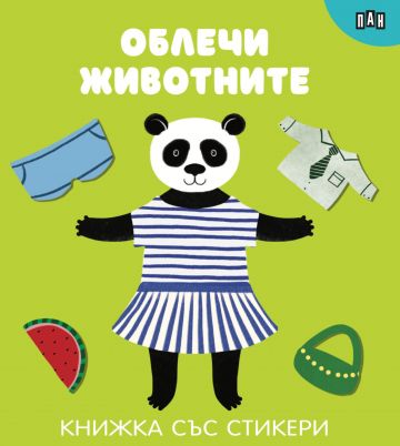 Облечи животните