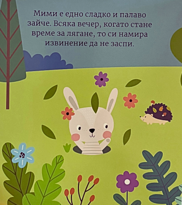 Приказка за лека нощ. Зайчето Мими