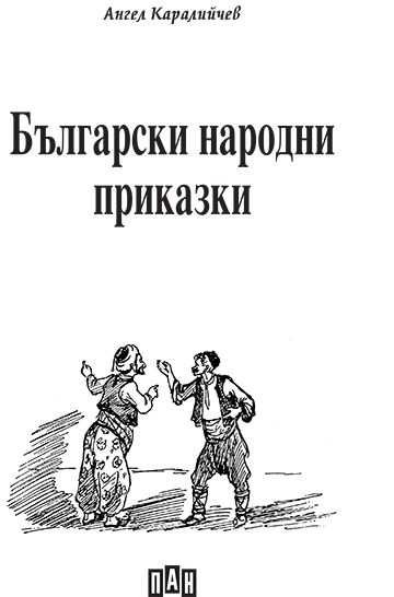 Български народни приказки - Ангел Каралийчев