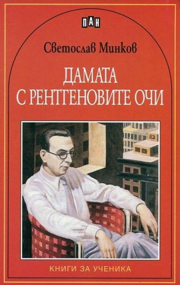 Дамата с рентгеновите очи
