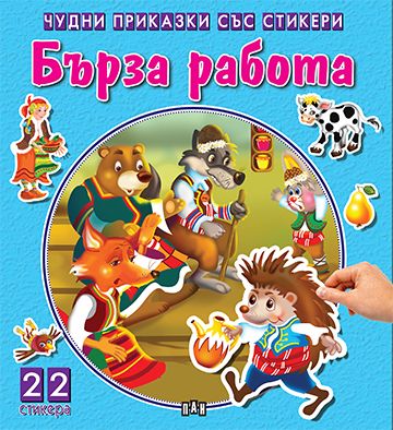 Чудни приказки със стикери. Бърза работа