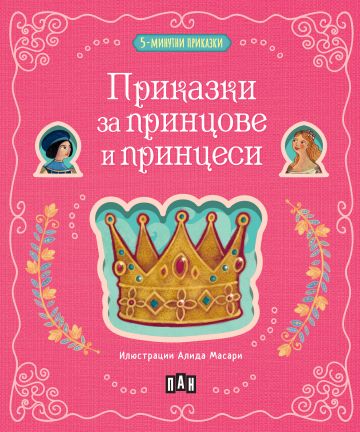 5-минутни приказки: Приказки за принцове и принцеси