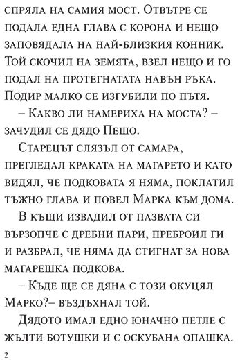 Юначното петле и други приказки