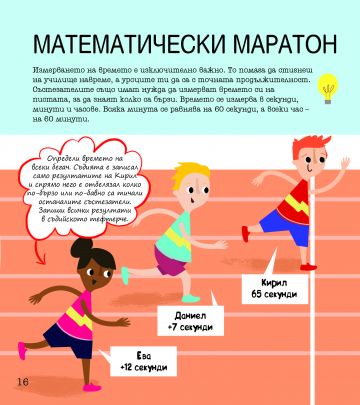 STEM Математика: Забавни задачи, упражнения и игри