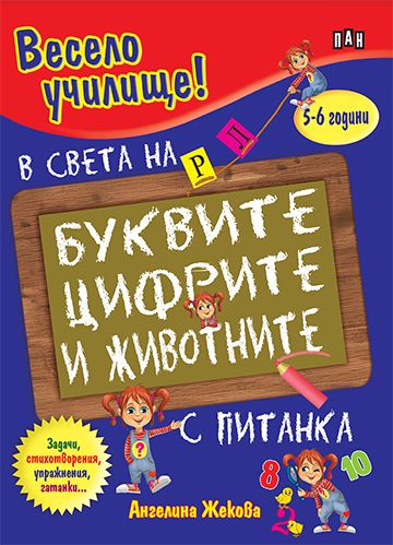Весело училище! В света на буквите, цифрите и животните