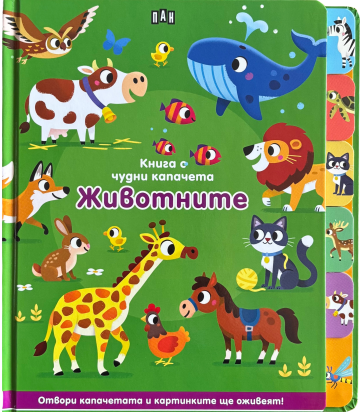 Книга с чудни капачета: ЖИВОТНИТЕ