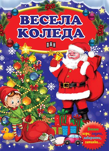 Весела Коледа. Весели игри, задачи, лабиринти, гатанки...