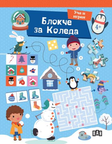 Блокче за Коледа. Уча и играя