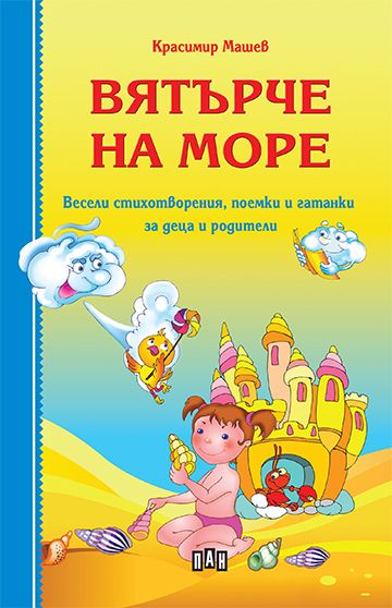 Вятърче на море