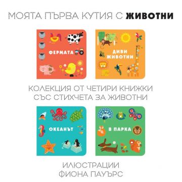Моята първа кутия с животни