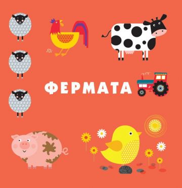 Моята първа кутия с животни