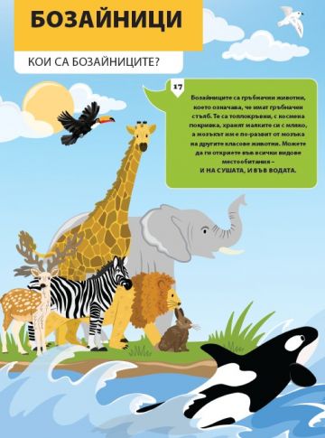 Да поговорим за: ЦАРСТВОТО НА ЖИВОТНИТЕ