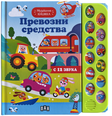 Музикална книжка. Превозни средства