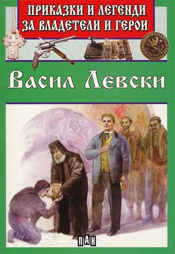 Приказки и легенди за владетели и герои - Васил Левски