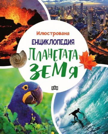 Илюстрована енциклопедия. Планетата Земя