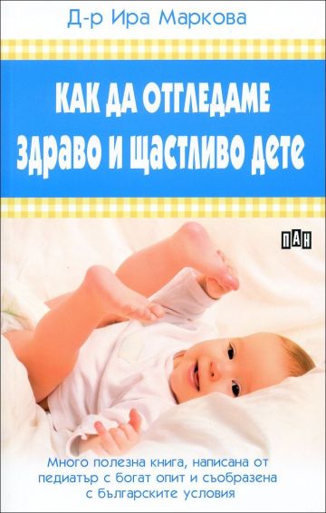 Как да отгледаме здраво и щастливо дете 