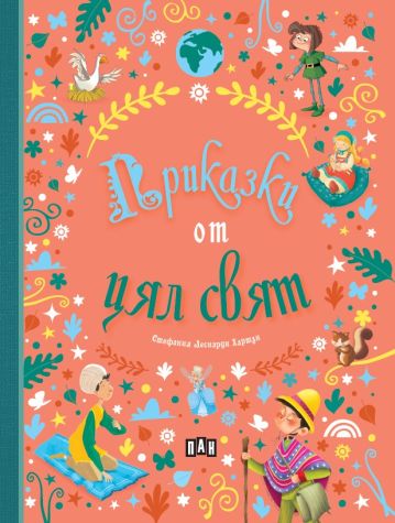 Приказки от цял свят