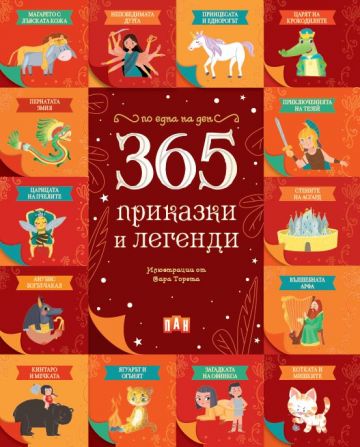 365 приказки и легенди