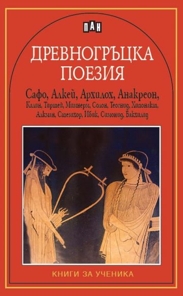 Древногръцка поезия