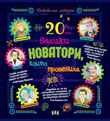 20 велики новатори, които промениха света