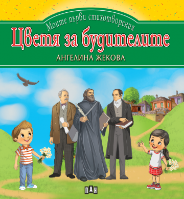 Моите първи стихотворения. Цветя за будителите