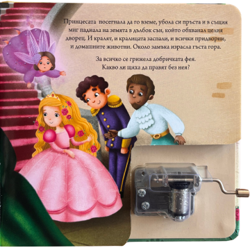 Спящата красавица. Музикална книжка с латерна
