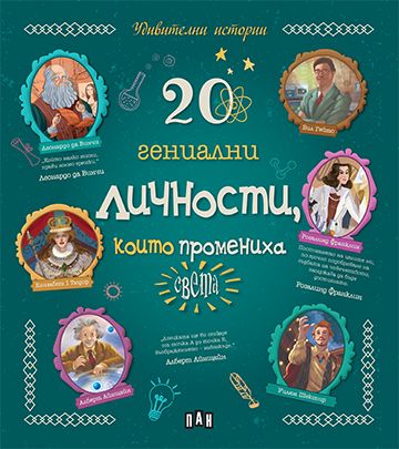 20 гениални личности, които промениха света